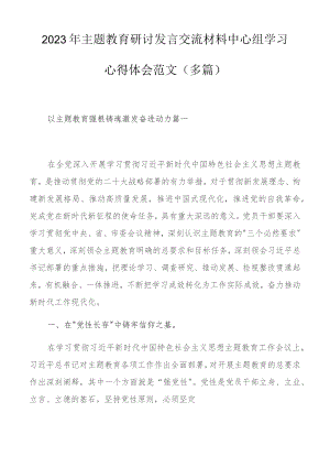 2023年主题教育研讨发言交流材料中心组学习心得体会范文（多篇）.docx