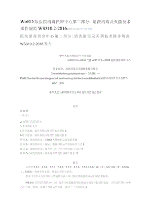 医院消毒供应中心清洗消毒及灭菌技术操作规范.docx