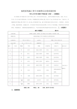 工程建设公司QC小组地铁盾构施工管片衬砌背后注浆质量控制成果汇报书.docx