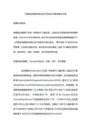 中国抽动障碍诊断和治疗专家共识解读重点内容.docx