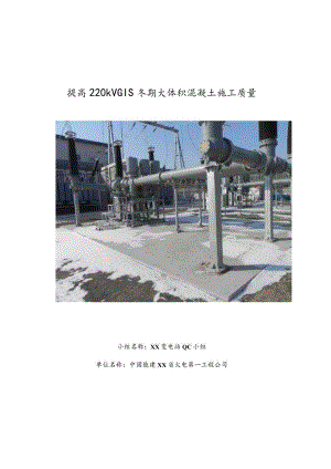 工程建设公司QC小组提高220kV GIS冬期大体积混凝土施工质量成果汇报书.docx