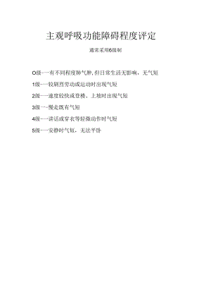 康复医学科主观呼吸功能障碍程度评定.docx