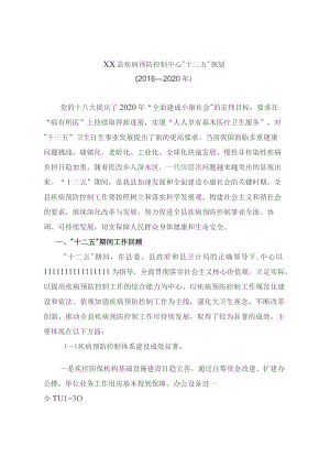 县疾控中心五年发展规划.docx