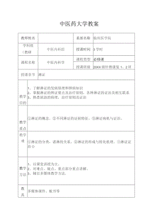 中医淋证教案.docx