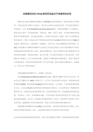品管圈活动在PIVAS降低药品盘点不准确率的应用静配中心质量持续改进案例.docx