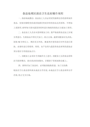 食品处理区清洁卫生良好操作规程.docx