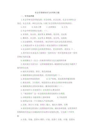 社会学基础知识与应用练习题.docx