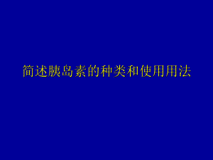胰岛素的种类及用法.ppt