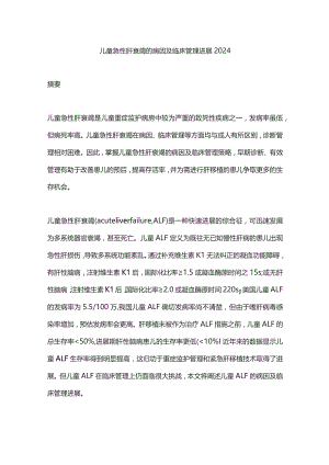 儿童急性肝衰竭的病因及临床管理进展2024.docx