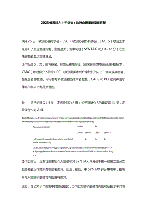 2023低风险左主干病变：欧洲血运重建指南更新.docx