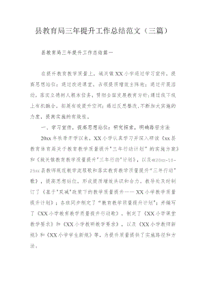 县教育局三年提升工作总结范文（三篇）.docx