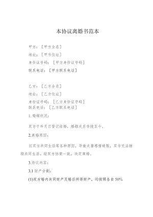 协议离婚书范本(通用版).docx