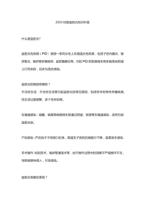 2023妊娠盆腔炎知识科普.docx