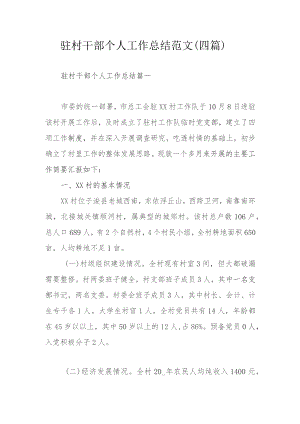 驻村干部个人工作总结范文（四篇）.docx