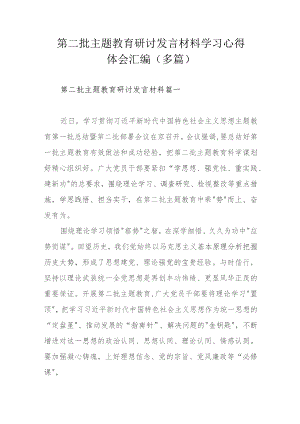 第二批主题教育研讨发言材料学习心得体会汇编（多篇）.docx