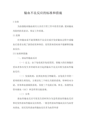 输血不良反应的标准和措施.docx