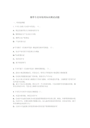 烟草专卖局每周知识测试试题.docx