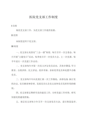 医院党支部工作制度.docx