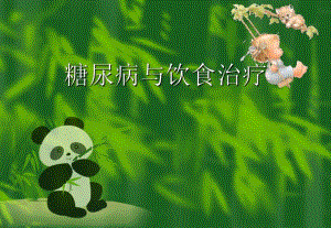 糖尿病饮食治疗宣教版精品PPT.ppt