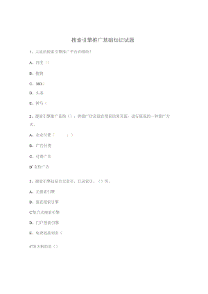搜索引擎推广基础知识试题.docx