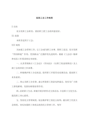 医院工会制度汇编.docx