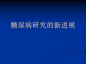 糖尿病研究的新进展.ppt