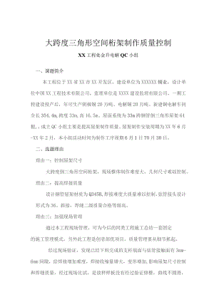 工程建设公司QC小组大跨度三角形空间桁架制作质量控制成果汇报书.docx