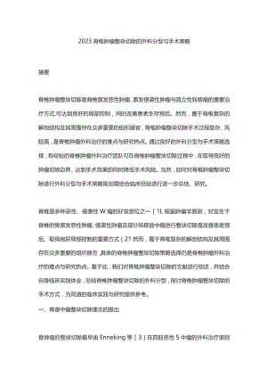 2023脊椎肿瘤整块切除的外科分型与手术策略.docx