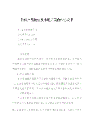 软件产品销售及市场拓展合作协议书.docx