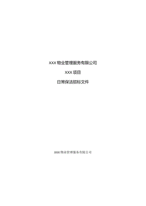 项目物业标书.docx