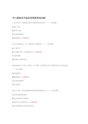 中心医院手术室应急预案考核试题.docx