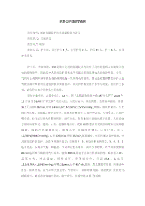 外科多发伤护理教学查房.docx