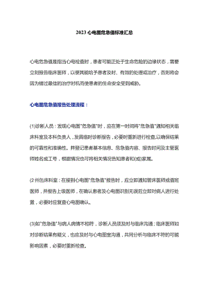 2023心电图危急值标准汇总.docx
