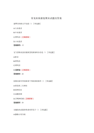 常见疾病康复期末试题及答案.docx