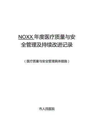 医院科室医疗质量管理与持续改进记录.docx