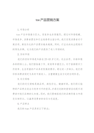 toc产品营销方案.docx