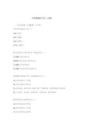 《环境保护法》试题.docx