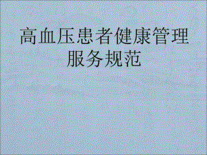 高血压患者健康管理服务规范培训.ppt
