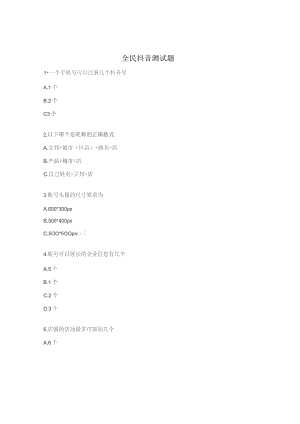 全民抖音测试题.docx