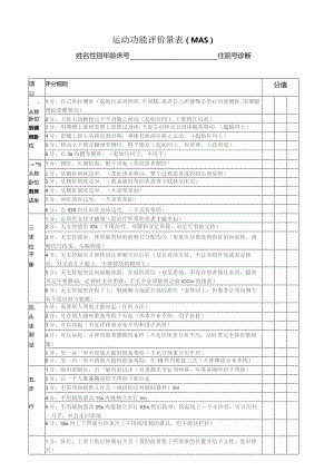 运动功能评价量表(MAS).docx