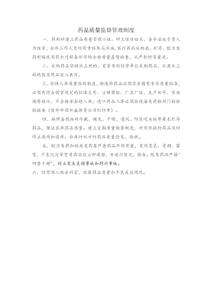 药品质量监督管理制度.docx