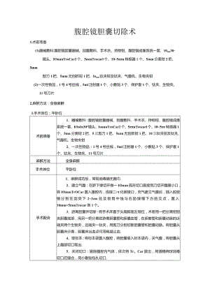 腹腔镜胆囊切除术.docx