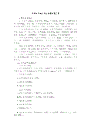 骨痹（骨关节病）中医护理方案.docx