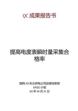 供电公司运维检修部QC小组提高电度表瞬时量采集合格率成果汇报书.docx