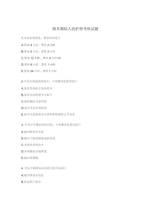 围术期病人的护理考核试题.docx