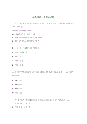 基本公共卫生服务试题.docx