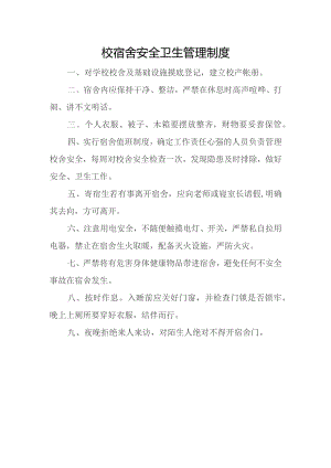 校宿舍安全卫生管理制度.docx