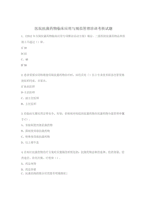 医院抗菌药物临床应用与规范管理培训考核试题.docx