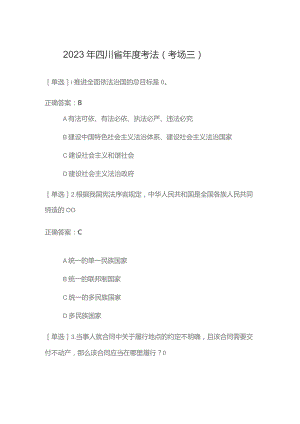2023年四川省年度考法（考场三）考试题及答案.docx