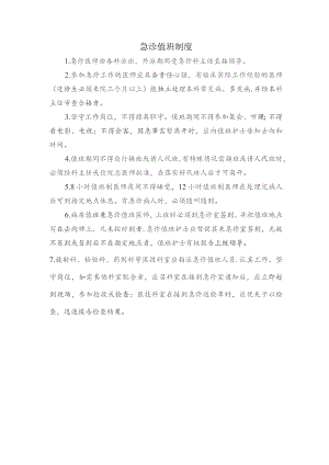 急诊值班制度.docx